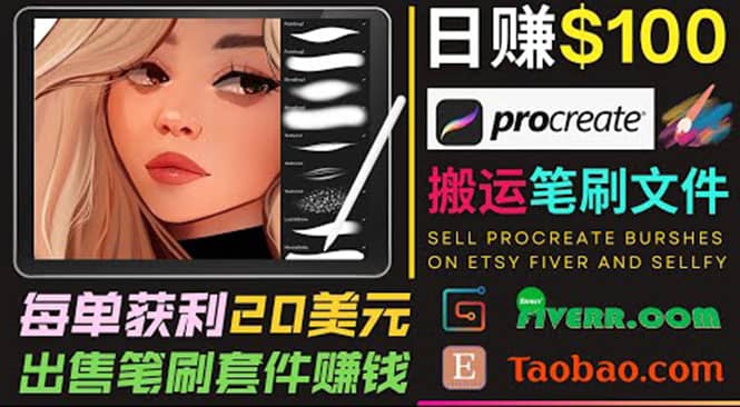 搬运出售Procreate笔刷文件赚钱，每单20美元，轻松日赚100美元-云创网
