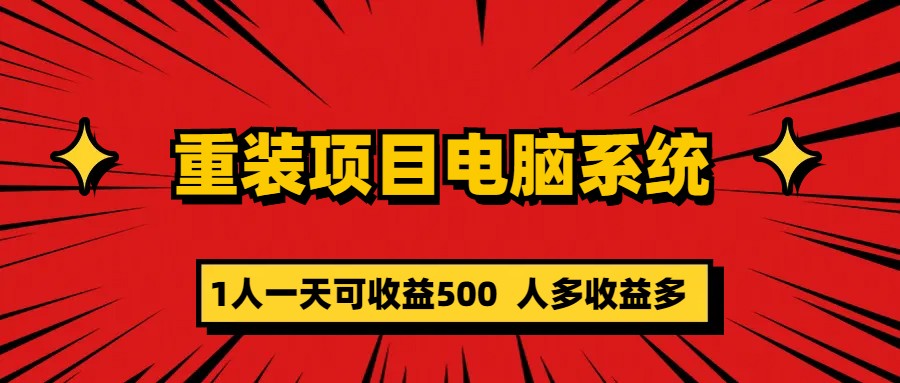重装项目电脑系统零元成本长期可扩展项目：一天可收益500-云创网
