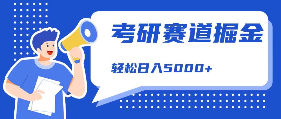 考研赛道掘金，一天5000+，学历低也能做，保姆式教学，不学一下，真的可惜！-云创网