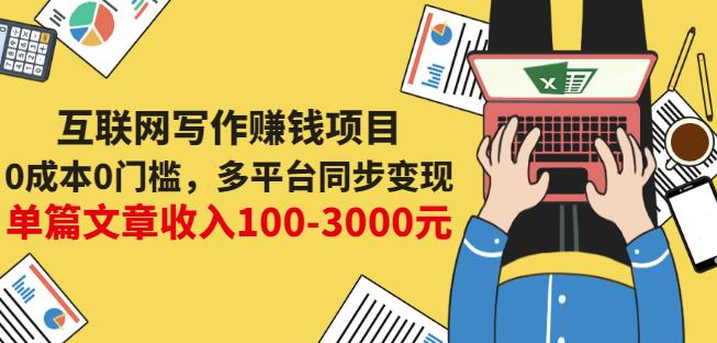 互联网写作赚钱项目：0成本0门槛，多平台同步变现，单篇文章收入100-3000元-云创网