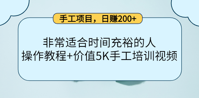 手工项目，日赚200+非常适合时间充裕的人，项目操作+价值5K手工培训视频-云创网