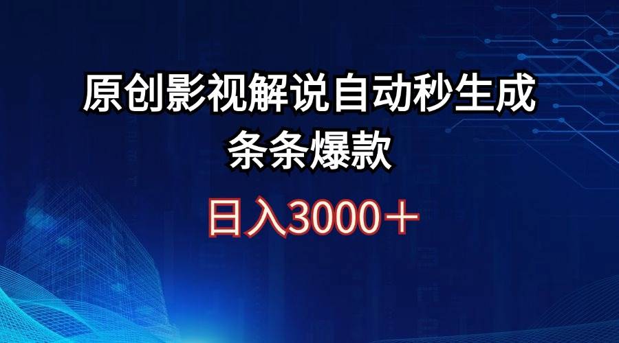 日入3000+原创影视解说自动秒生成条条爆款-云创网