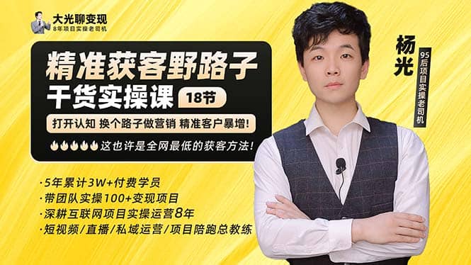 杨光·精准获客野路子：黑科技+快速加人玩法 个微7天加1000 企微爆加5w好友-云创网