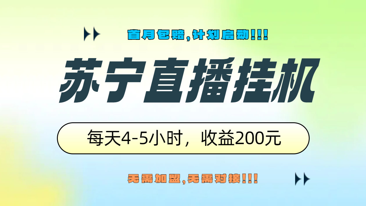 苏宁直播挂机，正规渠道单窗口每天4-5小时收益200元-云创网