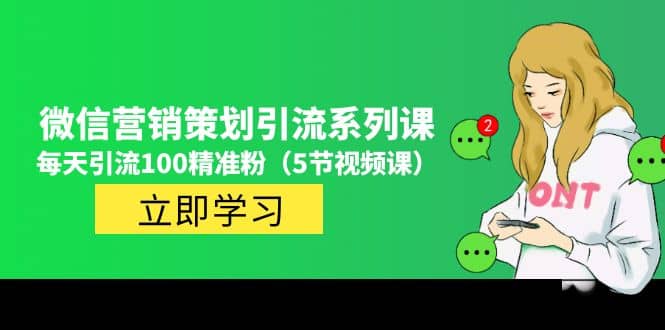 价值百万的微信营销策划引流系列课（5节视频课）-云创网