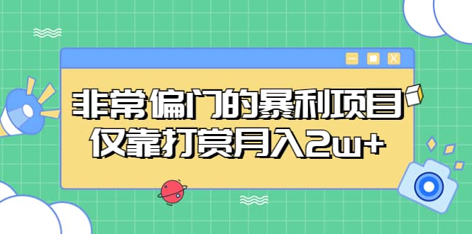 非常偏门的暴利项目-云创网