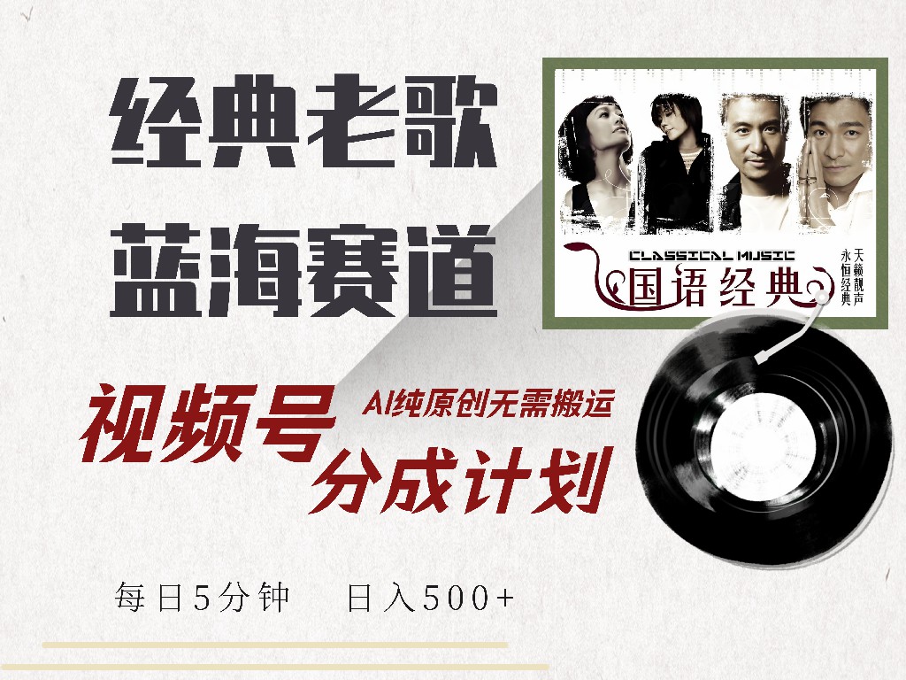视频号分成计划收益拿到手软，最新经典老歌赛道，AI纯原创，无需搬运每天5分钟，日入500+-云创网