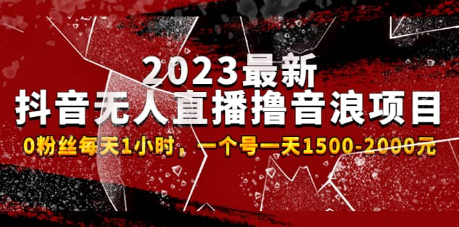 2023最新抖音无人直播撸音浪项目，0粉丝每天1小时，一个号一天1500-2000元-云创网