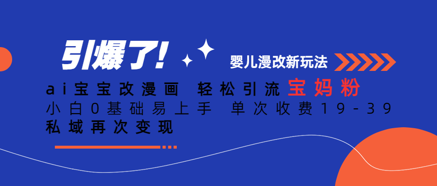 Ai宝宝改漫画 轻松引流宝妈粉 小白0基础易上手 单次收费19-39-云创网