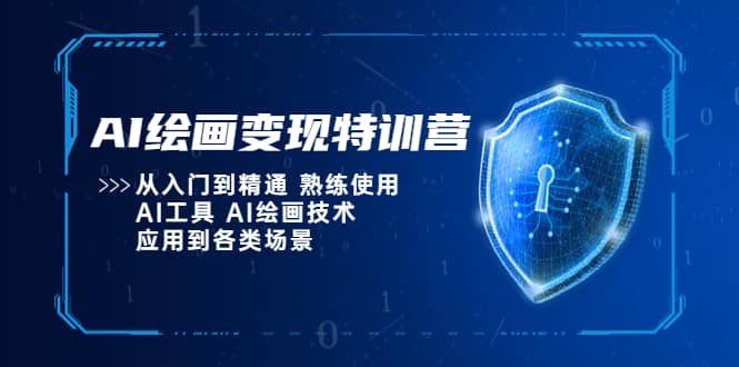 AI绘画变现特训营，从入门到精通 熟练使用AI工具 AI绘画技术应用到各类场景-云创网