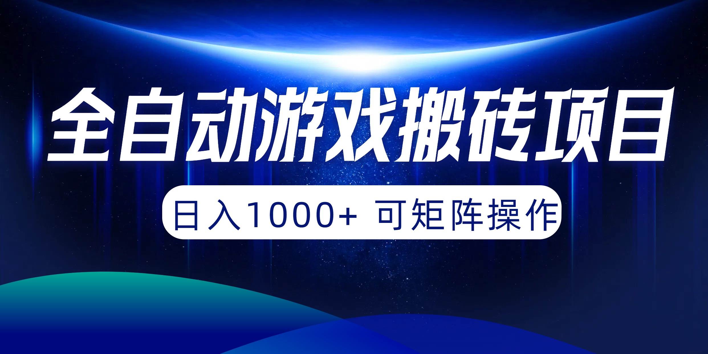 全自动游戏搬砖项目，日入1000+ 可矩阵操作-云创网