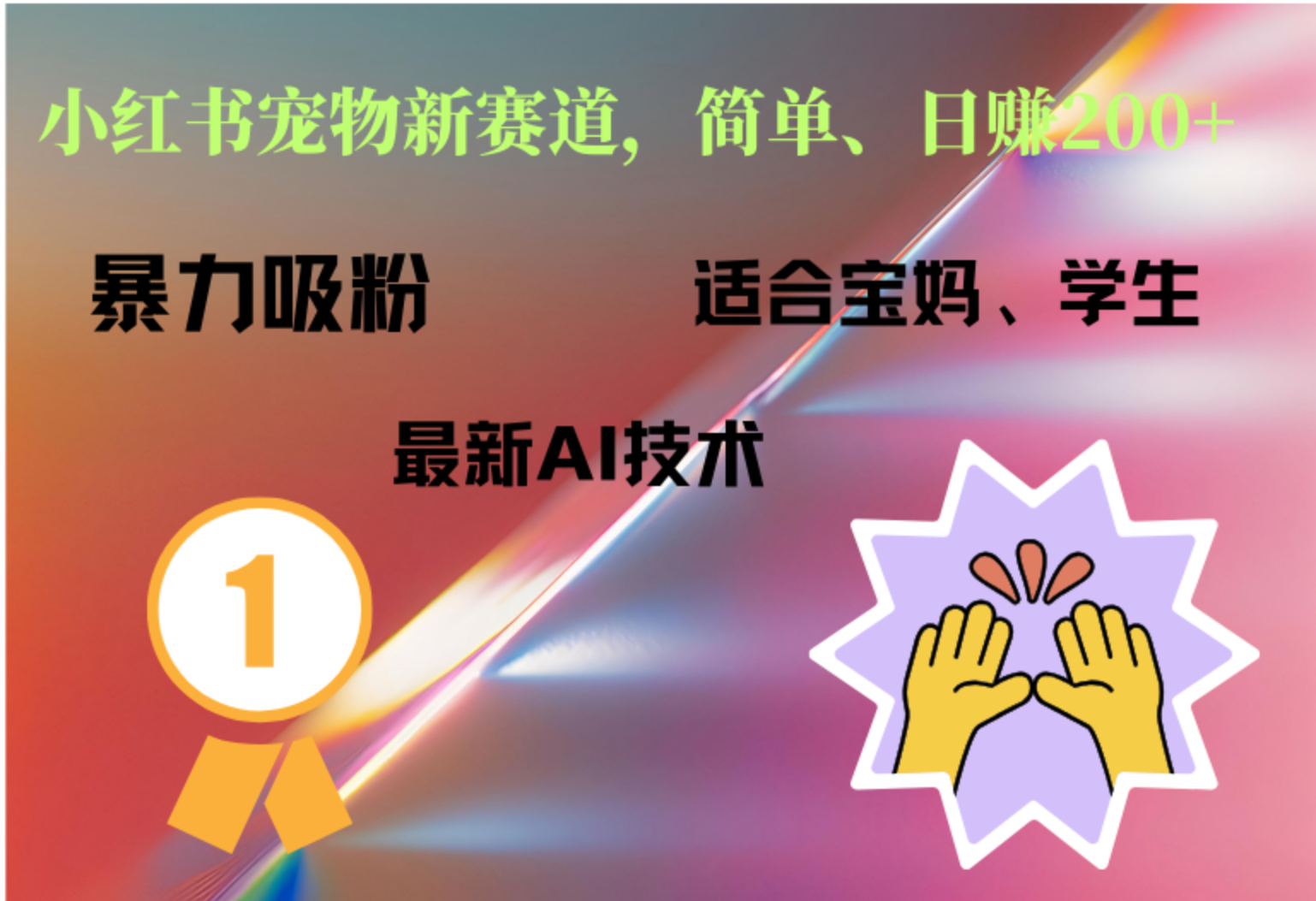 小红书最新宠物赛道，每天只需要1小时轻松搞定-云创网