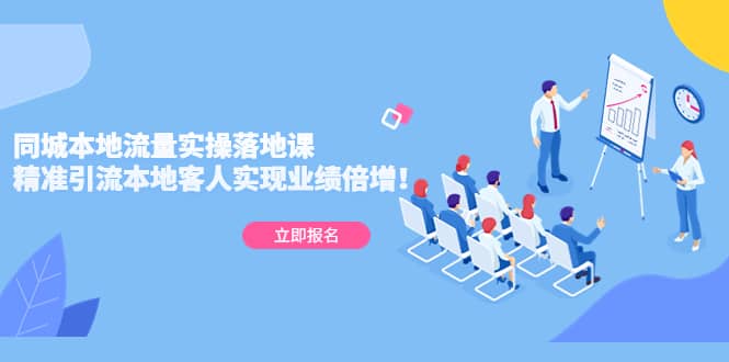 同城本地流量实操落地课：精准引流本地客人实现业绩倍增-云创网