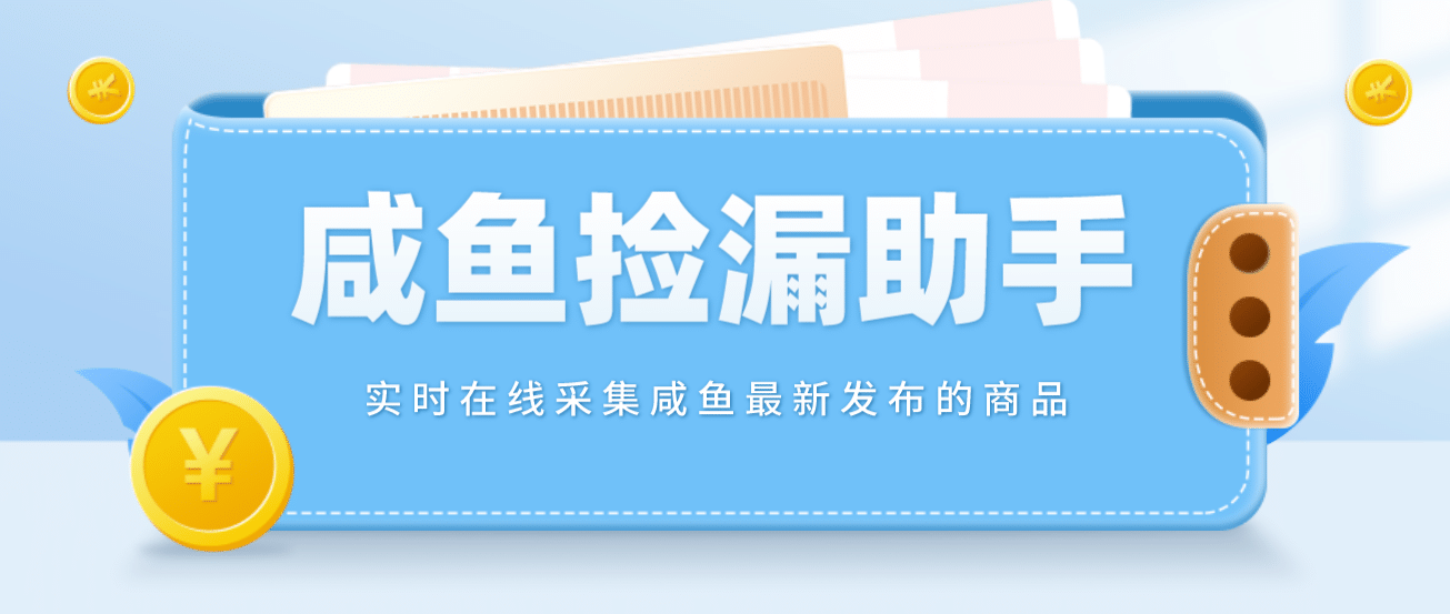 【捡漏神器】实时在线采集咸鱼最新发布的商品 咸鱼助手捡漏软件(软件+教程)-云创网