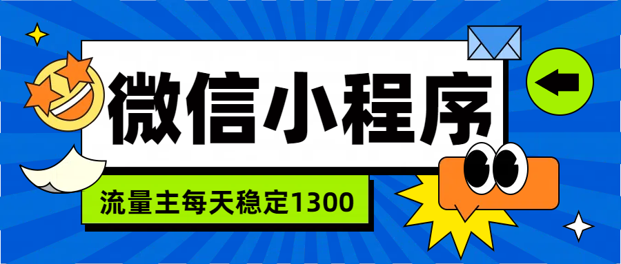 微信小程序流量主，每天都是1300-云创网