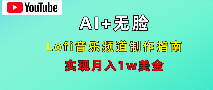 AI音乐Lofi频道秘籍：无需露脸，月入1w美金！-云创网