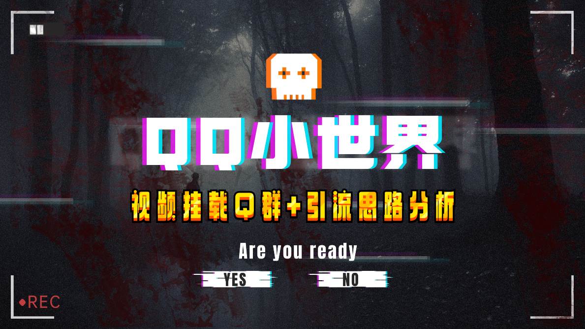 【全网首发】QQ小世界_Q群挂载教程+引流思路分析-云创网