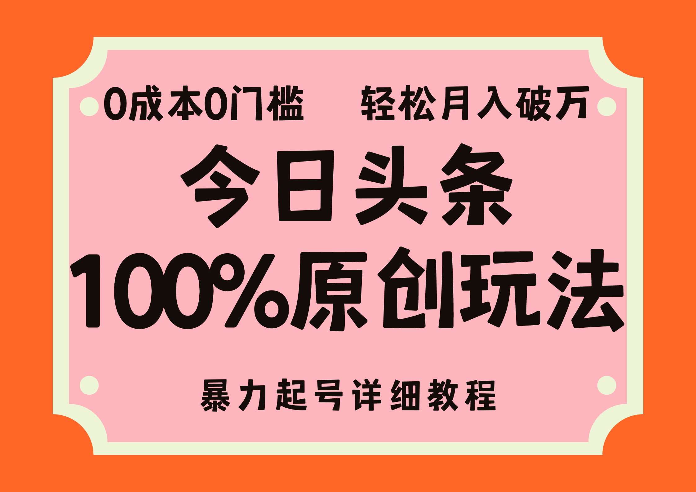 头条100%原创玩法，暴力起号详细教程，0成本无门槛，简单上手，单号月入轻松破万-云创网