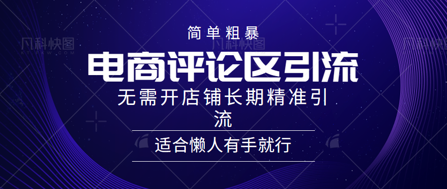 电商平台评论引流大法，无需开店铺长期精准引流，简单粗暴野路子引流，适合懒人有手就行-云创网