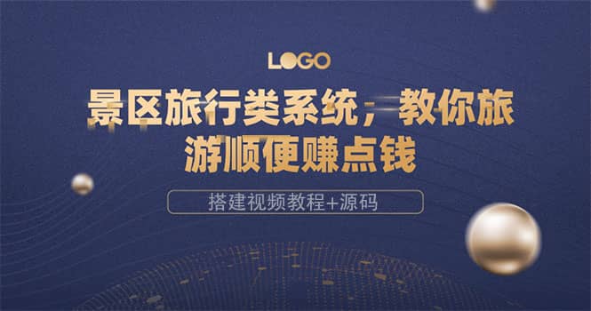 景区旅行类系统，教你旅游顺便赚点钱（搭建视频教程+源码）-云创网