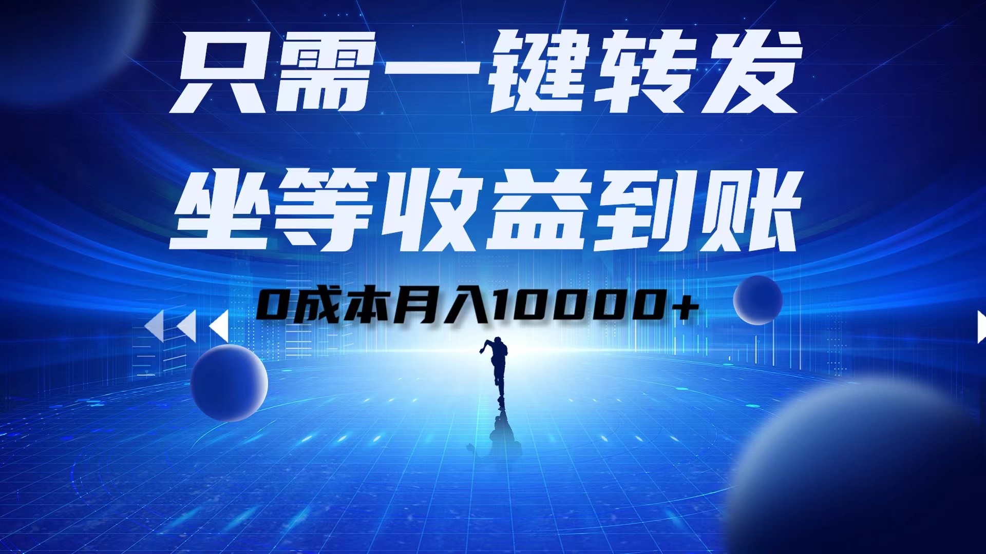 只需一键转发，坐等收益到账！0成本月入10000+-云创网