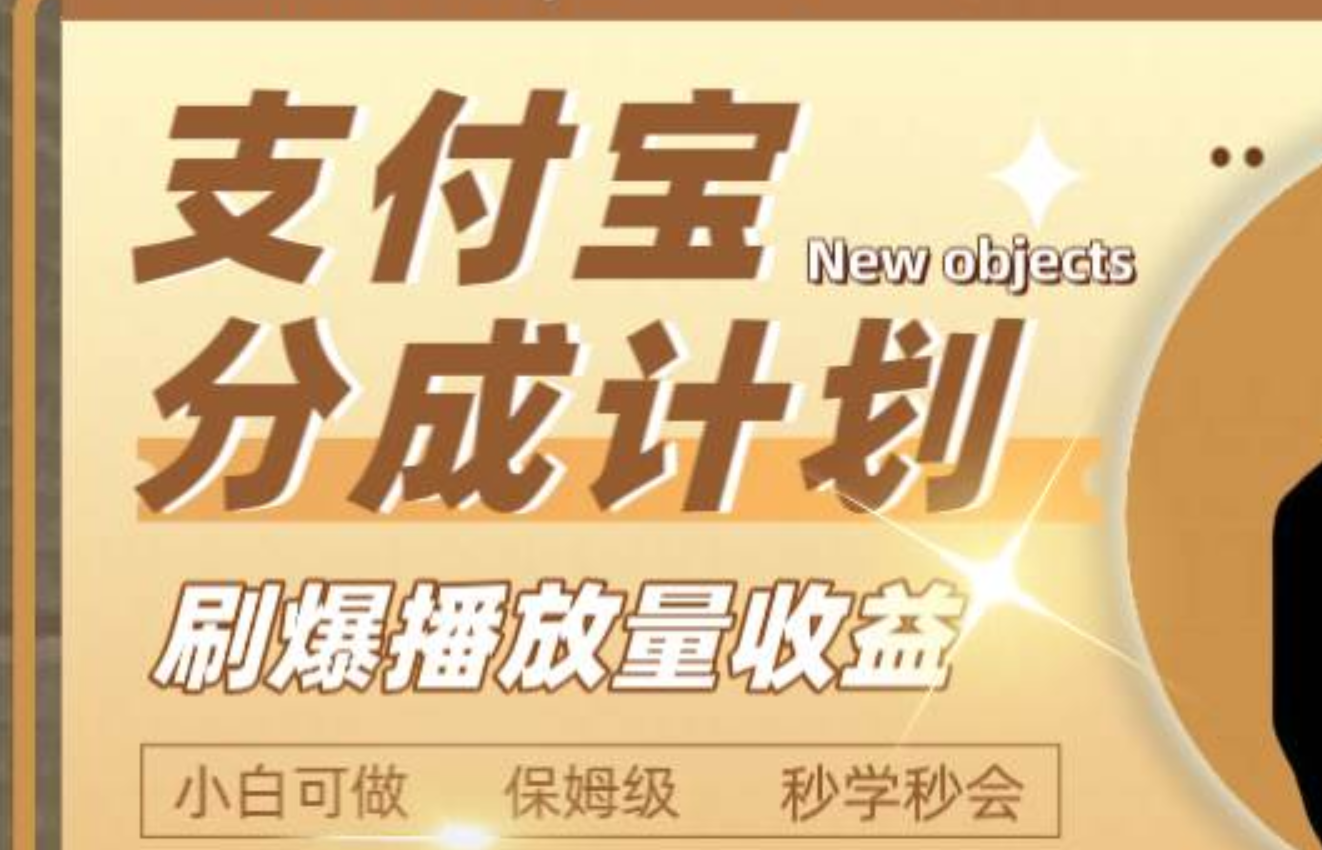 日入2000+的支付宝分成计划，刷爆播放量收益-云创网