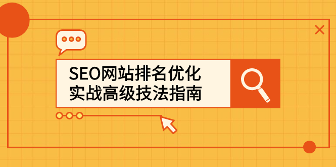 SEO网站排名优化实战高级技法指南，让客户找到你-云创网