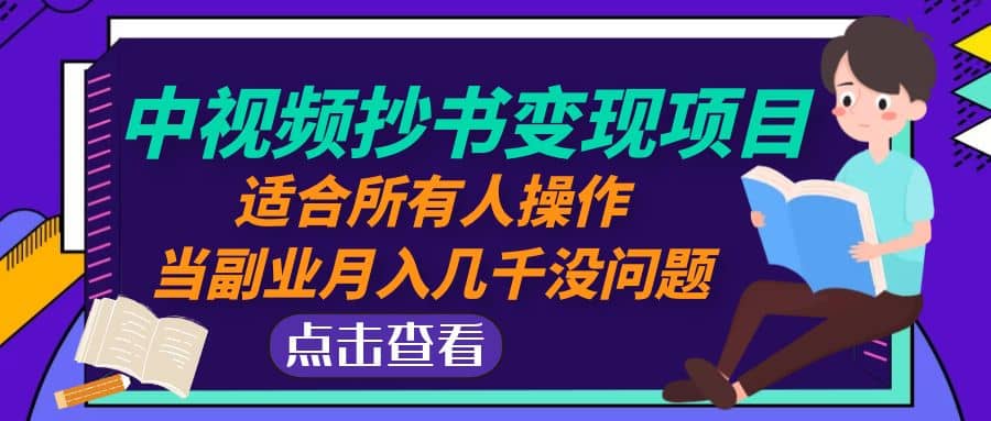 中视频抄书变现项目：适合所有人操作-云创网