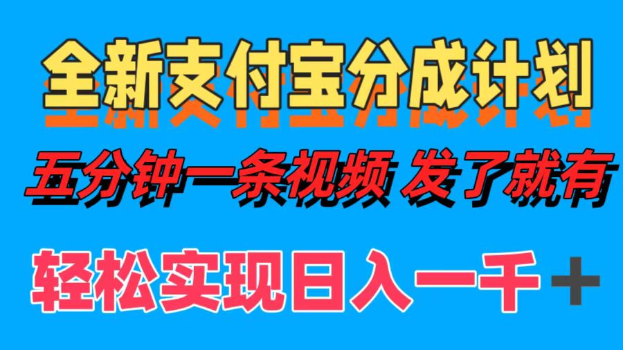 全新支付宝分成计划，五分钟一条视频轻松日入一千＋-云创网
