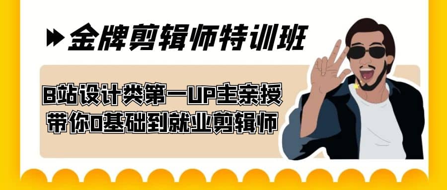 60天-金牌剪辑师特训班 B站设计类第一UP主亲授 带你0基础到就业剪辑师-云创网