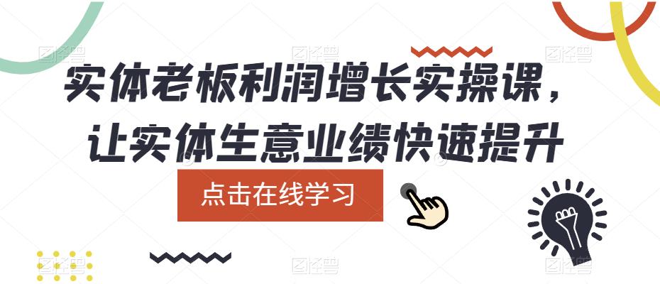 实体老板利润-增长实战课，让实体生意业绩快速提升-云创网