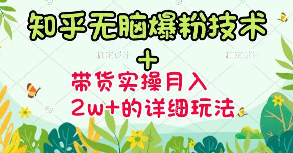 《知乎无脑爆粉技术》+图文带货月入2W+的玩法送素材-云创网