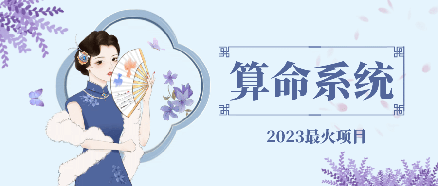 外面卖1888的2023最火算命测算系统 对接易支付 微信支付宝官方(源码+教程)-云创网