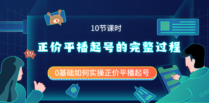 正价平播起号的完整过程：0基础如何实操正价平播起号（10节课时）-云创网