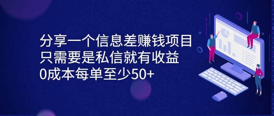 分享一个信息差赚钱项目，只需要是私信就有收益，0成本每单至少50+-云创网