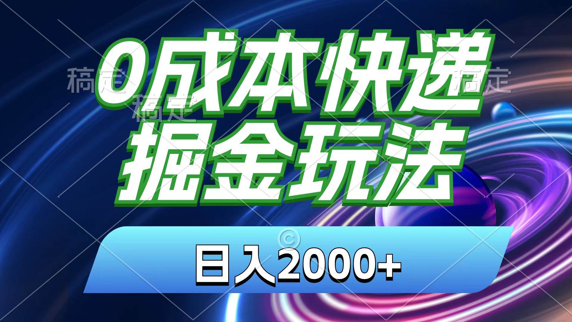 0成本快递掘金玩法，日入2000+，小白30分钟上手，收益嘎嘎猛！-云创网
