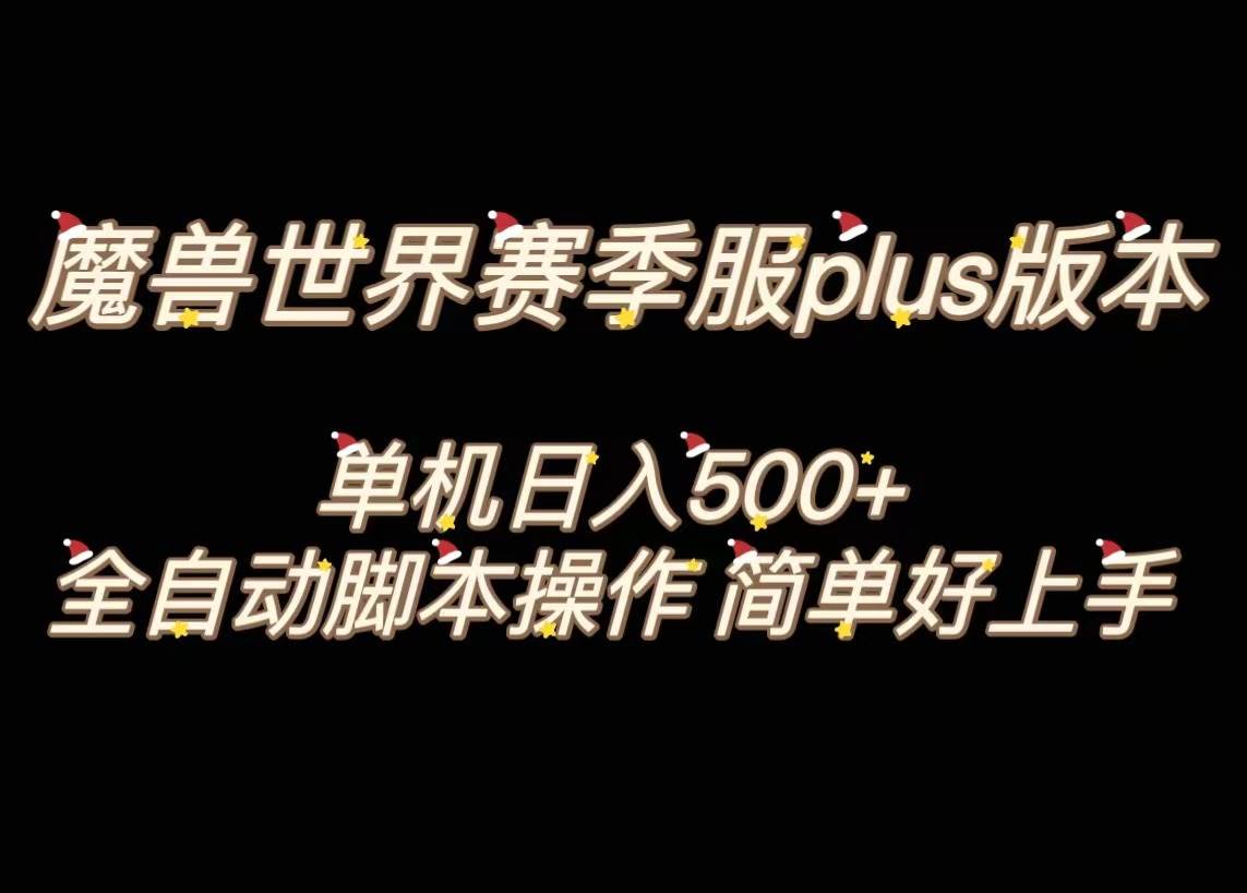 魔兽世界plus版本全自动打金搬砖，单机500+，操作简单好上手。-云创网