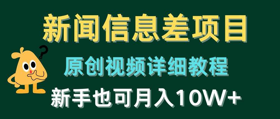 新闻信息差项目，原创视频详细教程，新手也可月入10W+-云创网