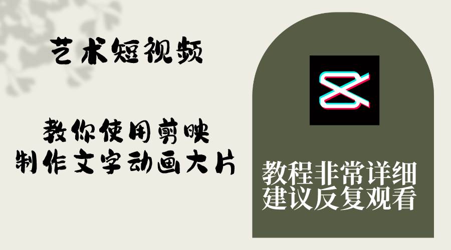 艺术短视频，教你使用剪映制作文字动画大片，保姆级教程，手把手实操教学-云创网