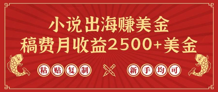 小说出海赚美金，稿费月收益2500+美金，仅需chatgpt粘贴复制，新手也能玩转-云创网