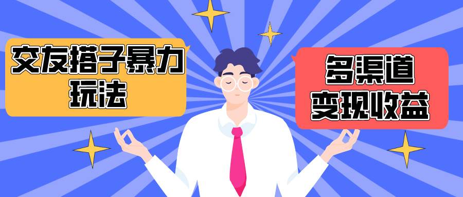 搭子交友群暴力变现玩法，抖音快手小红书等多渠道变现，月收益突破1.6W＋-云创网