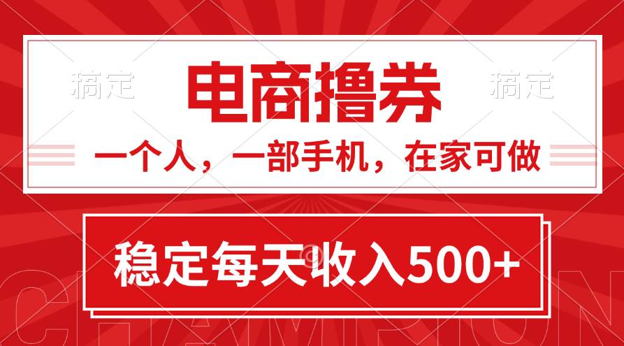 黄金期项目，电商撸券！一个人，一部手机，在家可做，每天收入500+-云创网