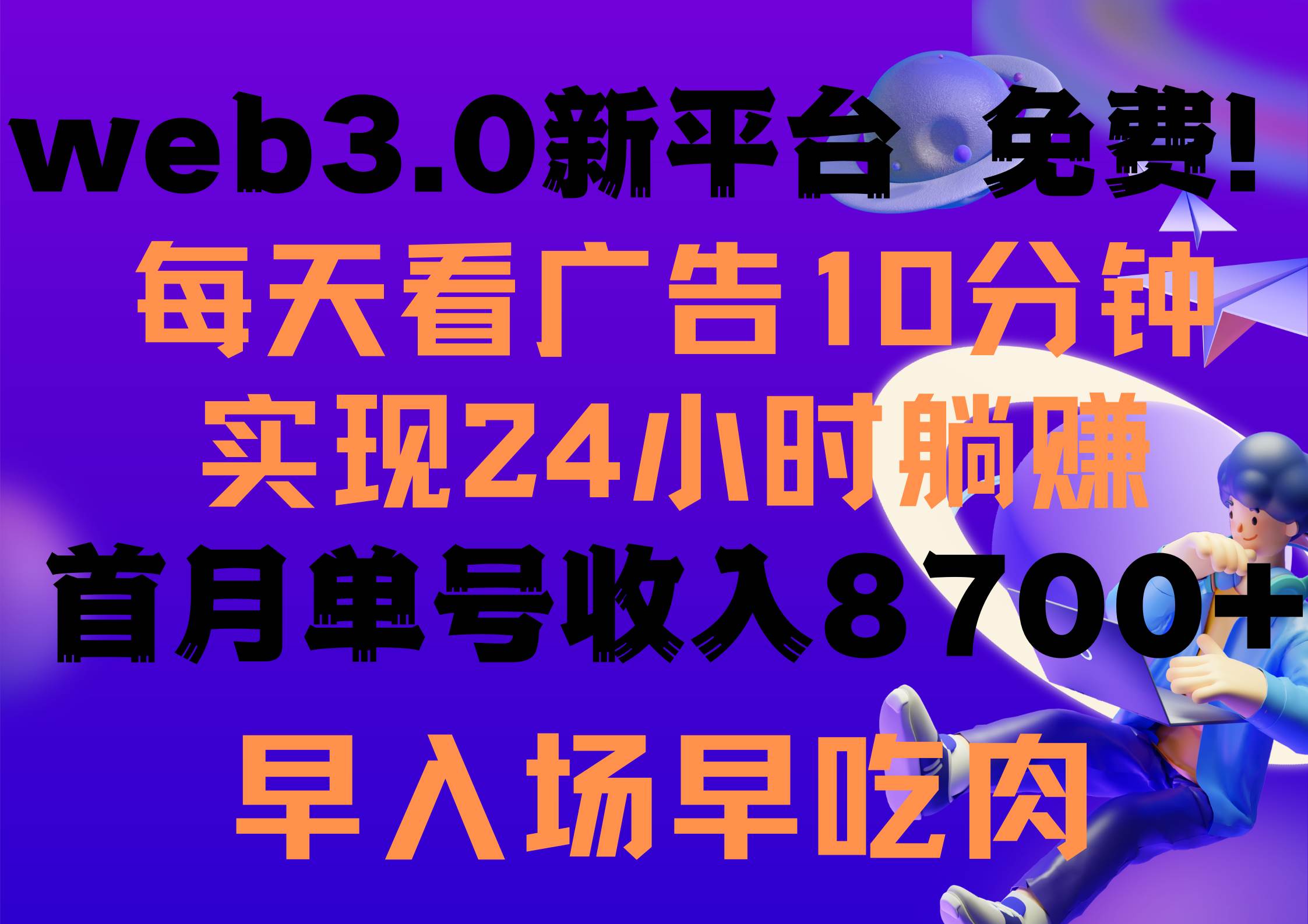 每天看6个广告，24小时无限翻倍躺赚，web3.0新平台！！免费玩！！早布局…-云创网