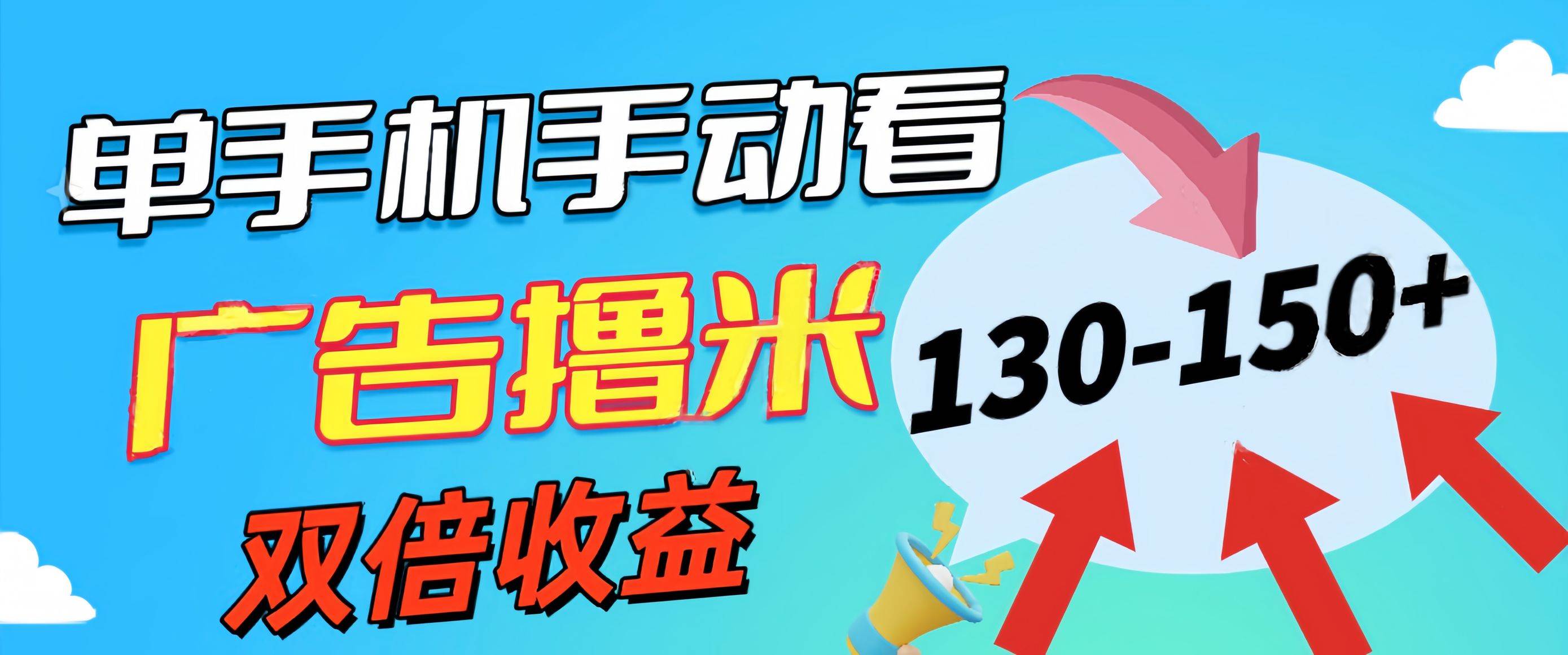 新老平台看广告，单机暴力收益130-150＋，无门槛，安卓手机即可，操作…-云创网