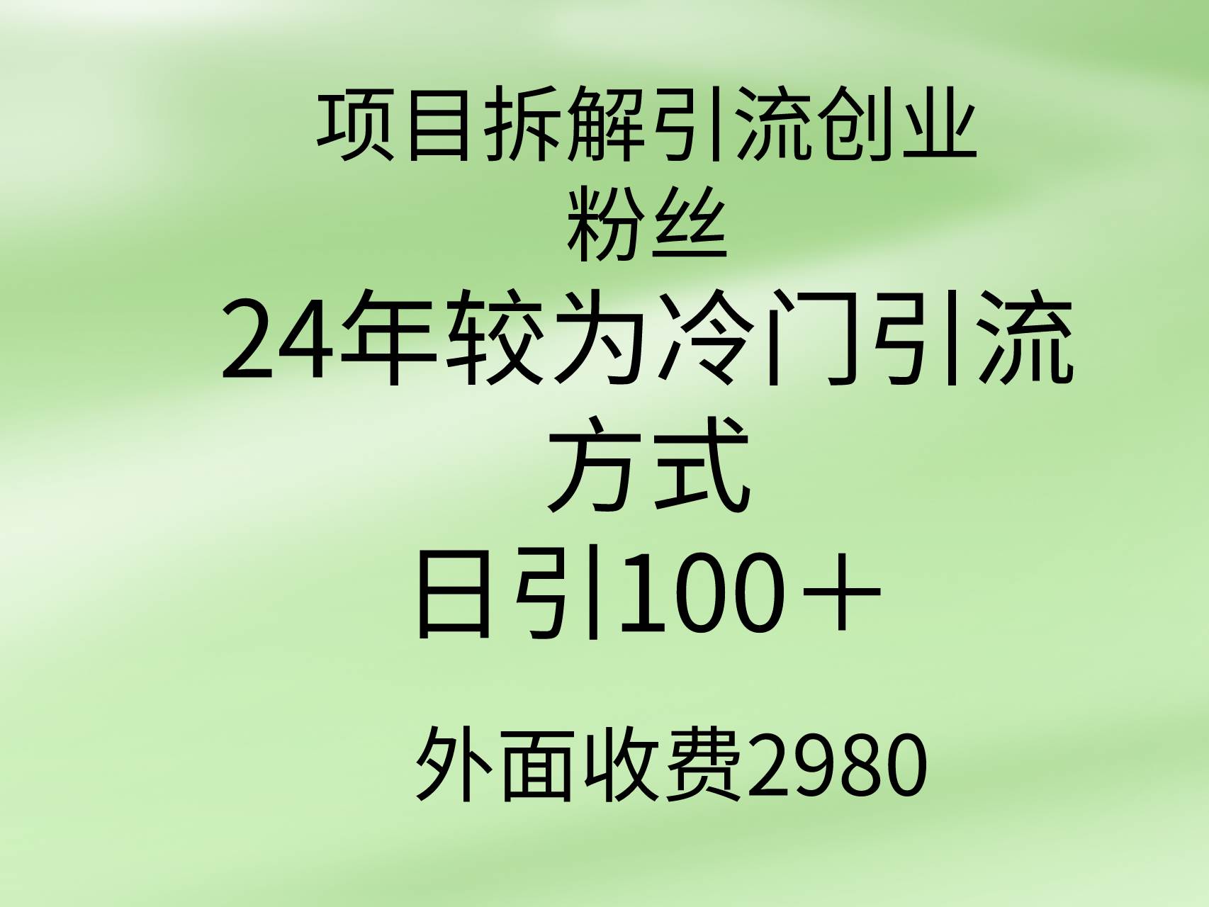项目拆解引流创业粉丝，24年较冷门引流方式，轻松日引100＋-云创网