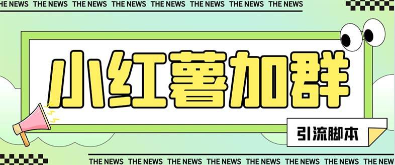 【引流必备】最新【引流必备】最新红书全自动加群引流脚本，解封双手自动引流【引流脚本+使用教程】-云创网