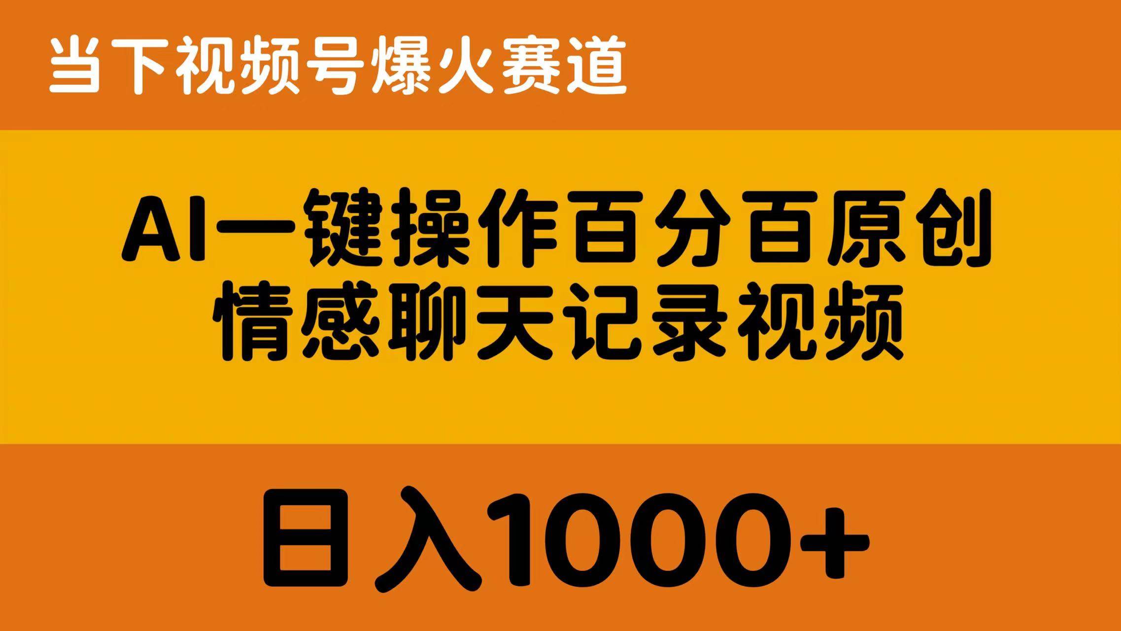 AI一键操作百分百原创，情感聊天记录视频 当下视频号爆火赛道，日入1000+-云创网