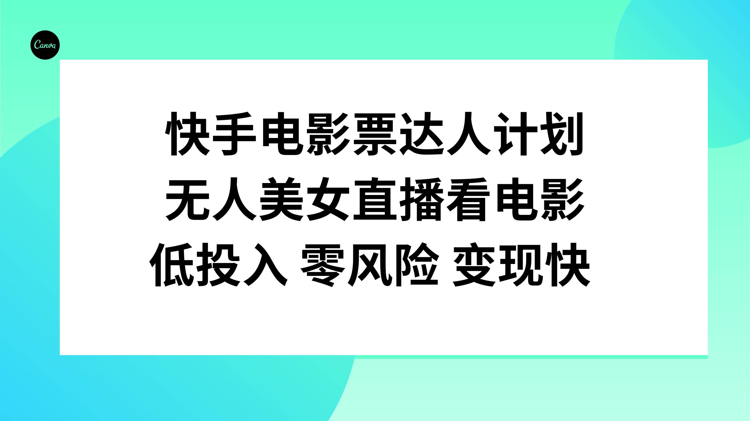 快手电影票达人计划，无人美女直播看电影，低投入零风险变现快-云创网