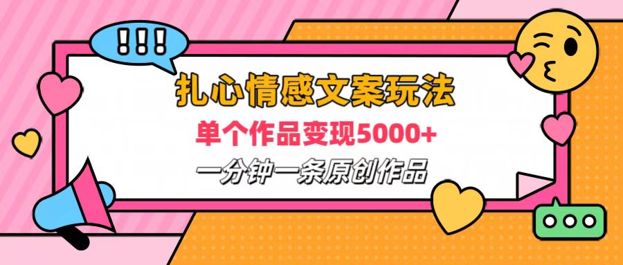 扎心情感文案玩法，单个作品变现6000+，一分钟一条原创作品，流量爆炸-云创网