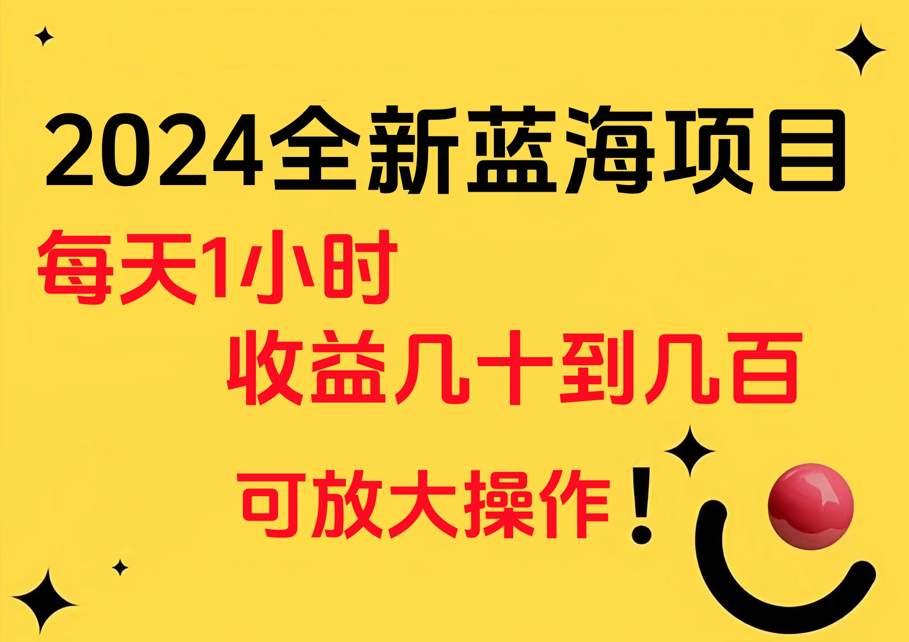 小白有手就行的2024全新蓝海项目，每天1小时收益几十到几百，可放大操作-云创网